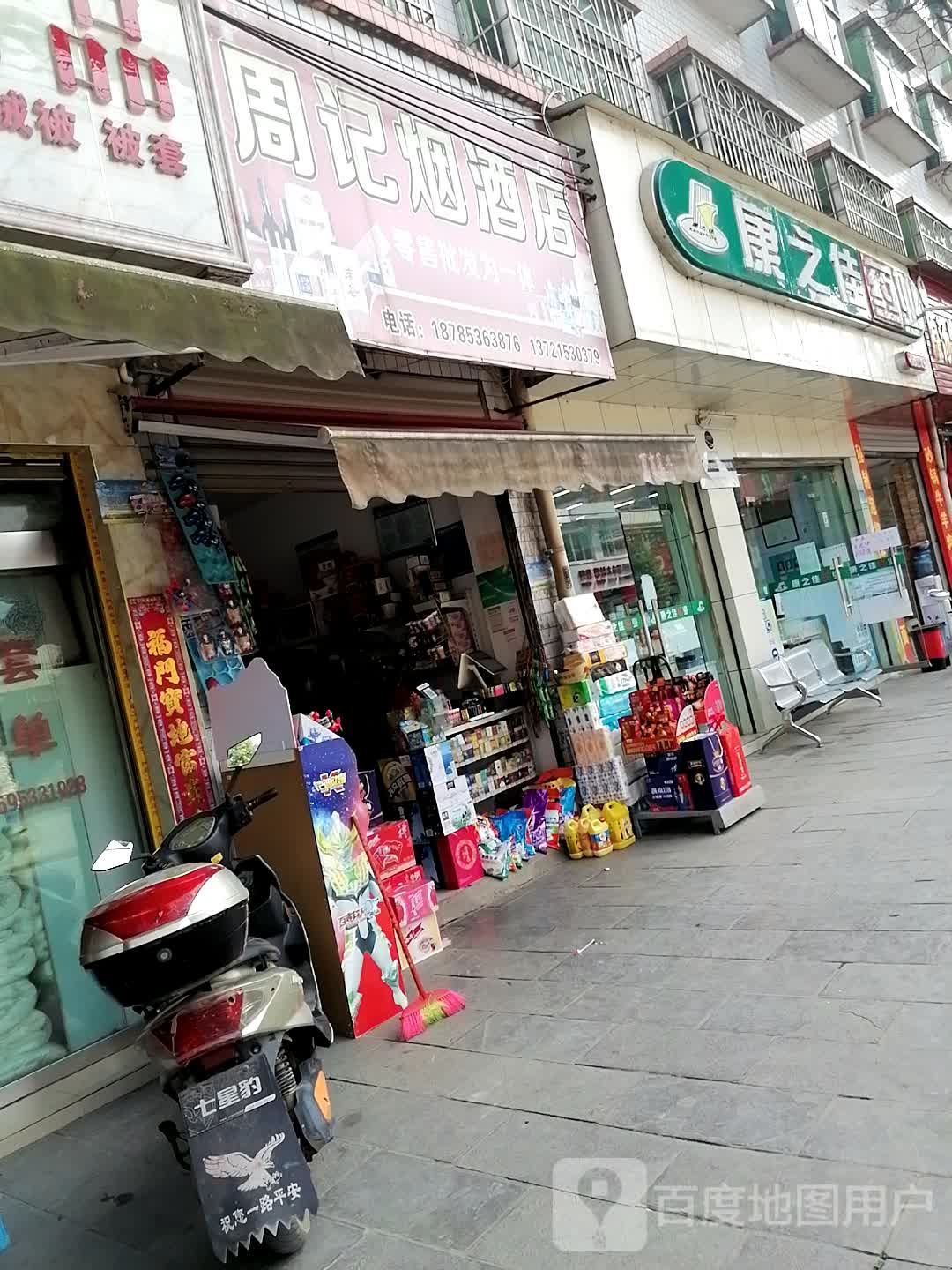 周记烟酒店