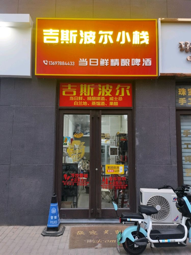 吉斯波尔小栈(南尧新都汇店)