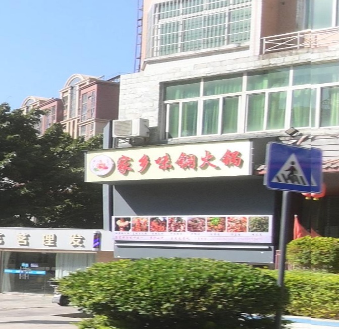 家乡味铜火锅