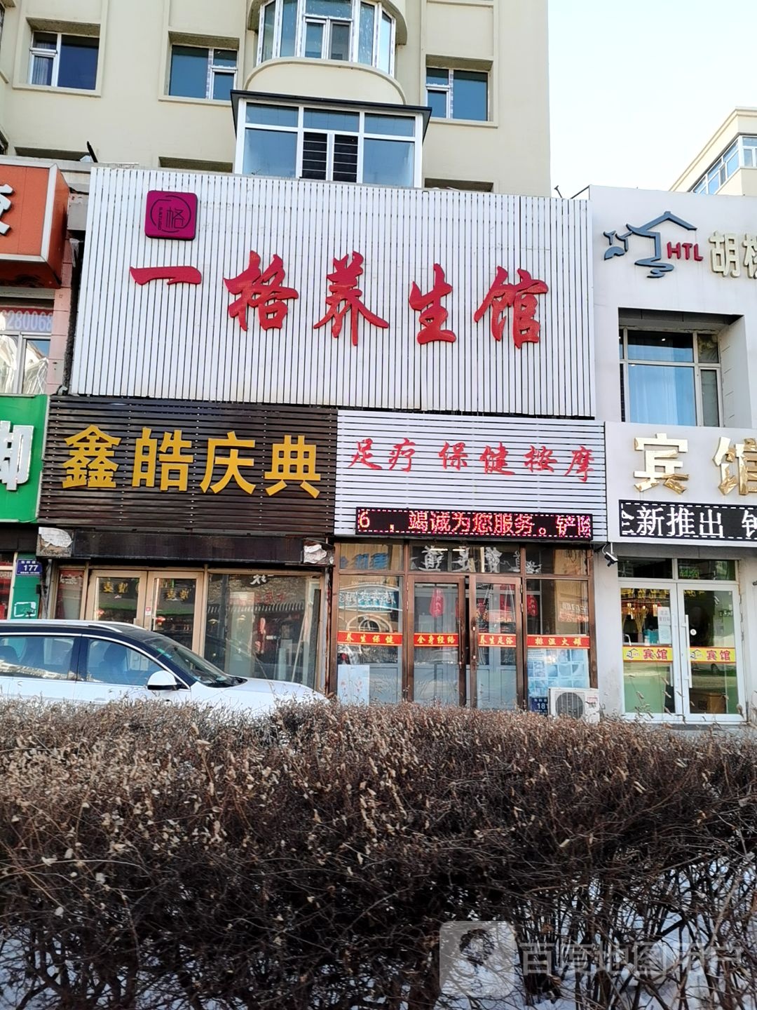 一格养生馆