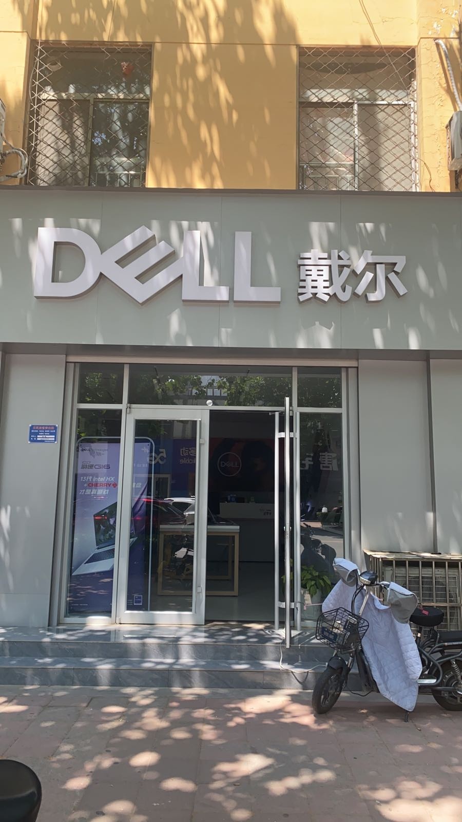 戴尔专门店(东阿华威店)