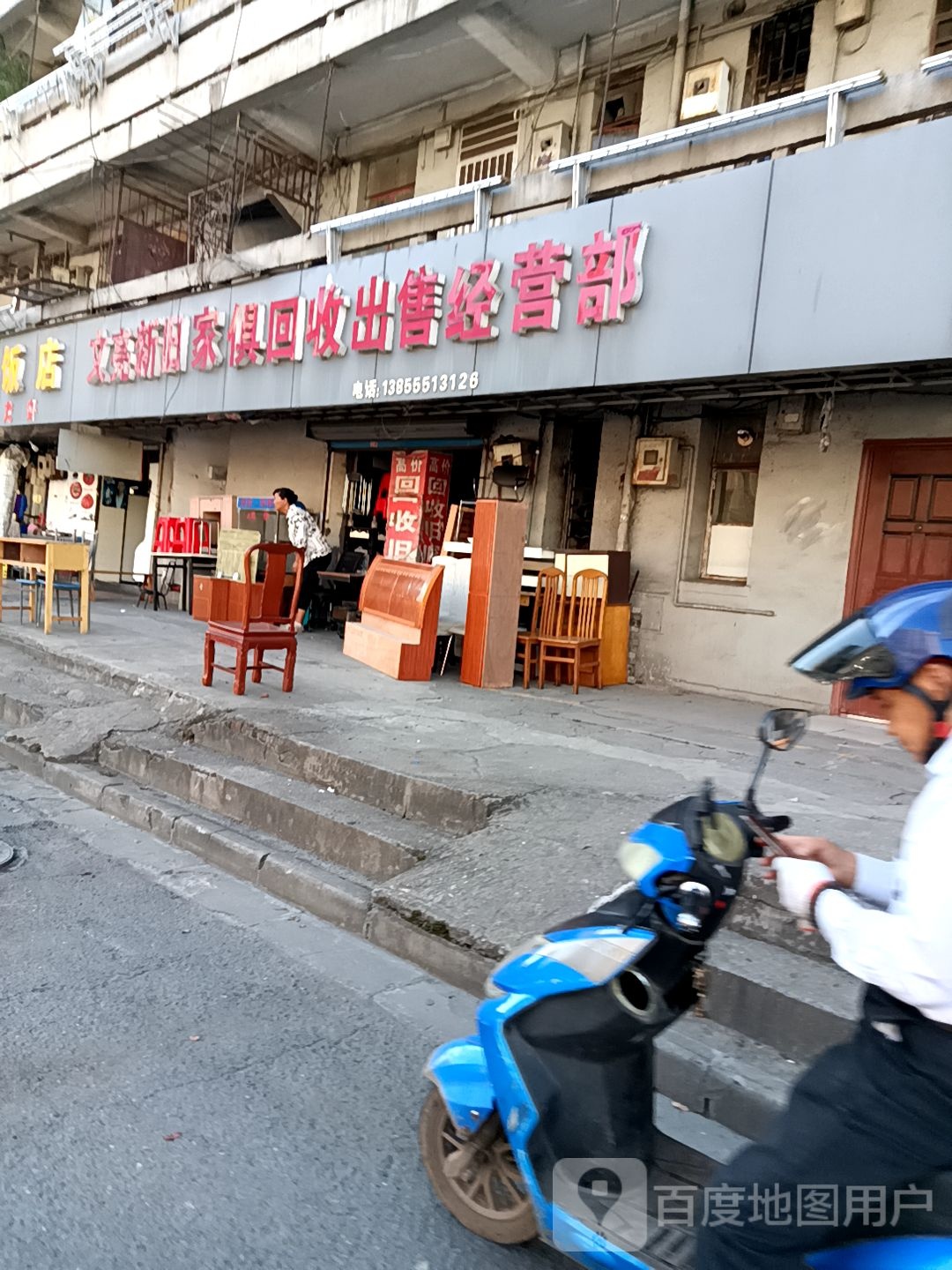 文亮新旧家俱回收出售经营部