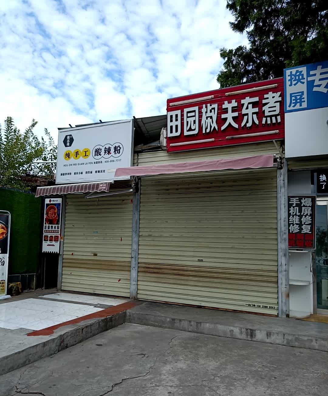 邵记田园椒关东煮(自由路店)