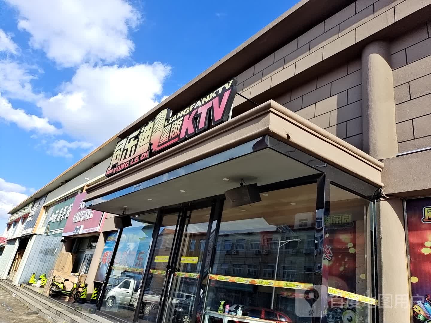 同乐迪KTV(王哥庄店)