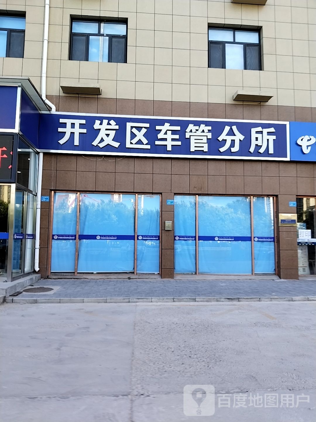 开发区车管分所