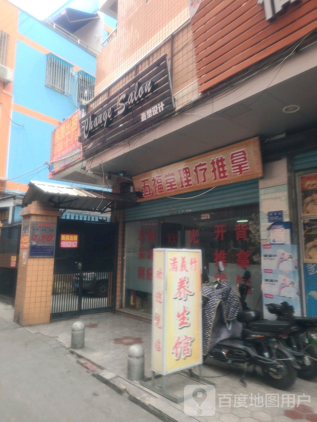 五福堂理筋推拿
