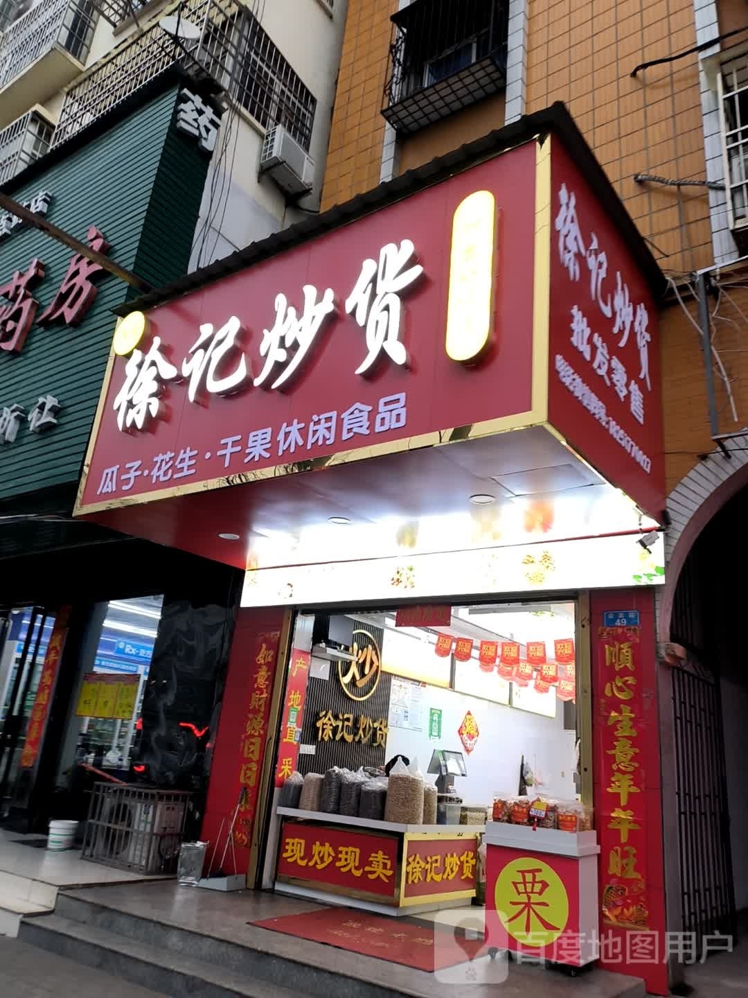 潢川县山东徐记炒货(迎宾路店)