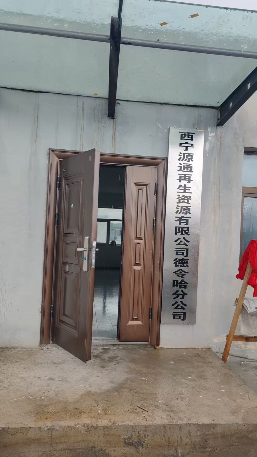 西宁源通再生资源有限公司德令哈分公司