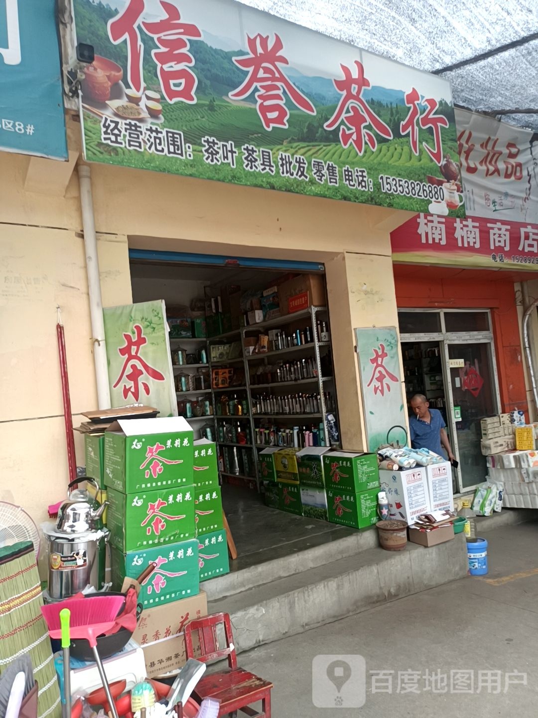 信誉茶行