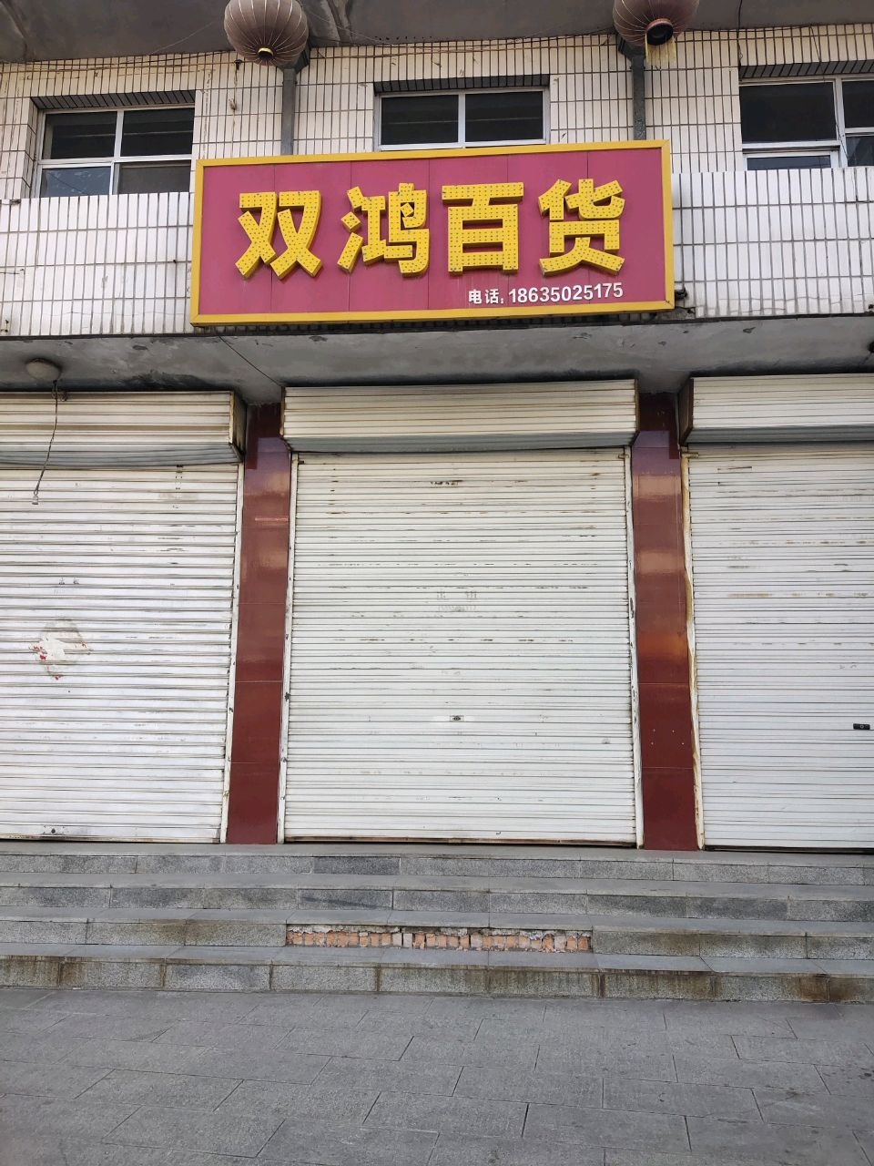 双鸿百货