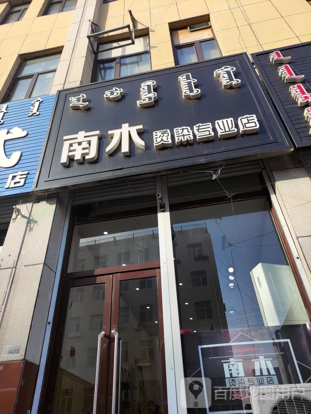 南*