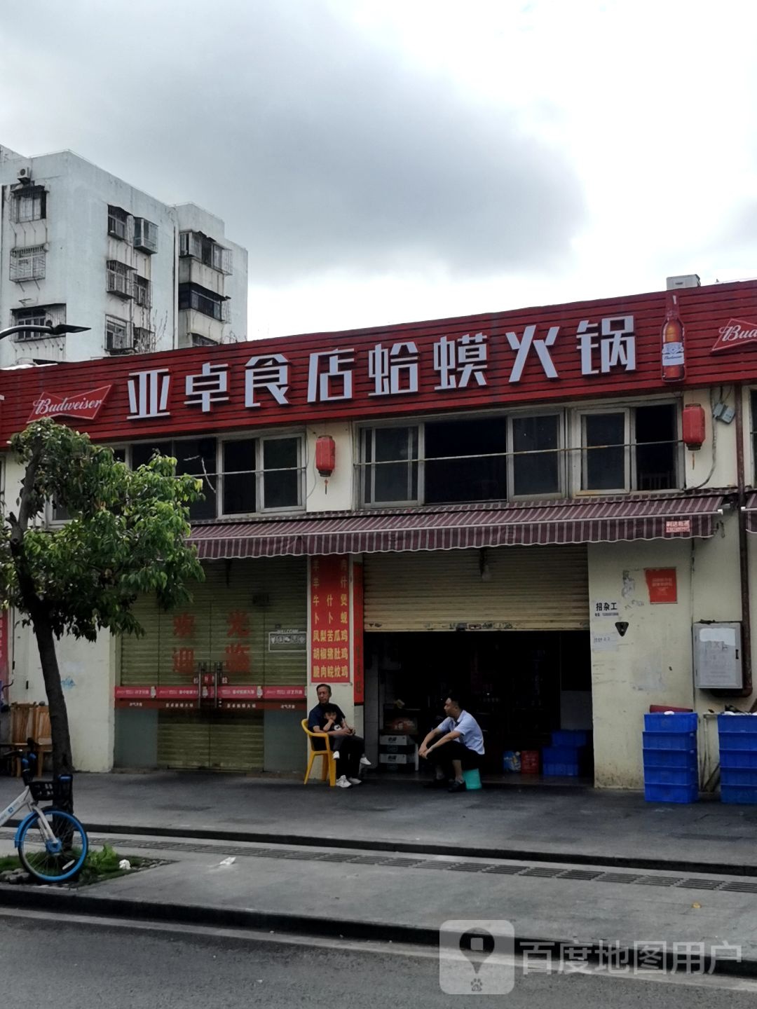 亚卓食店(双竹街店)