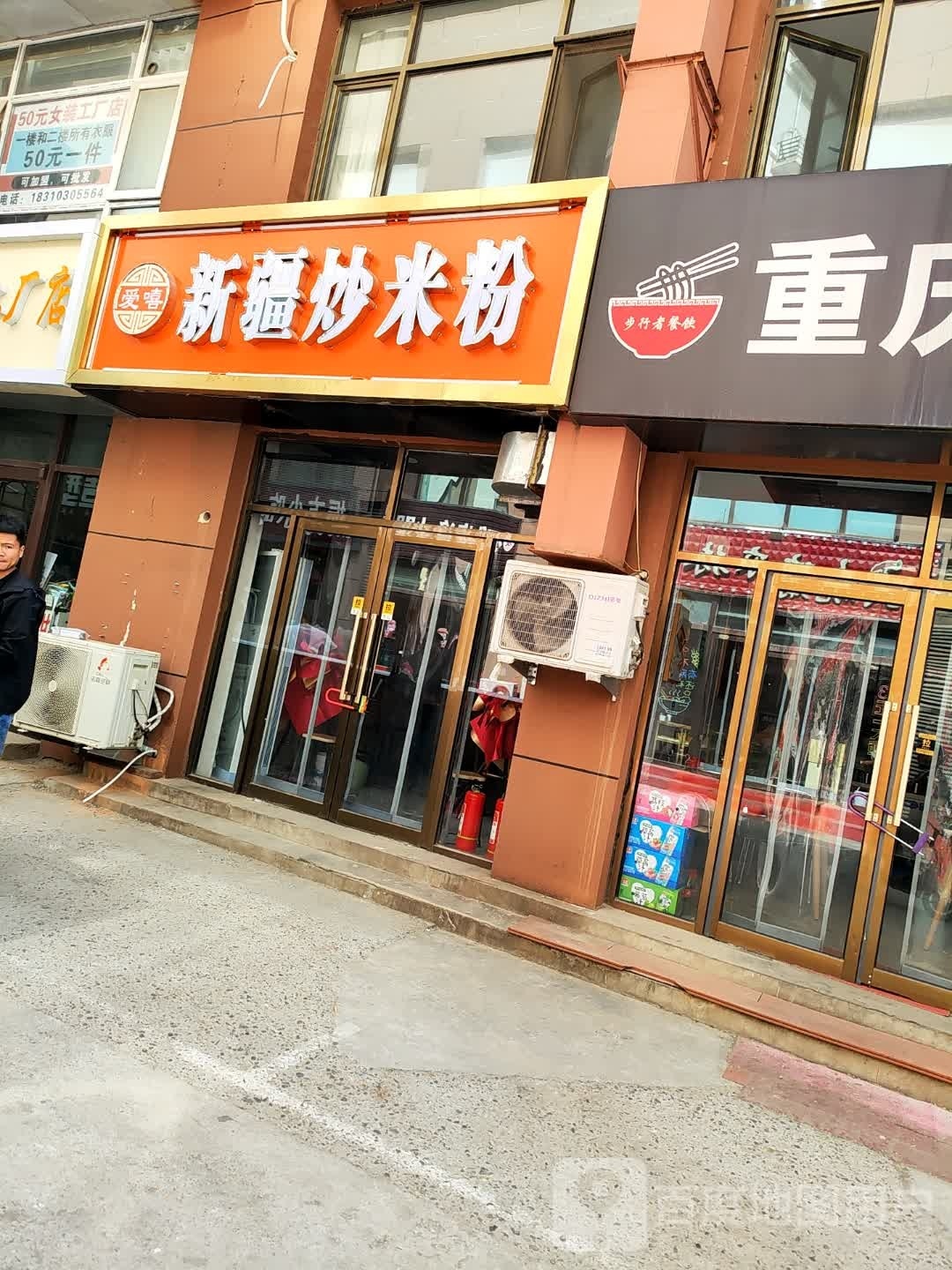 爱嘻·新疆炒米饭(万汇店)
