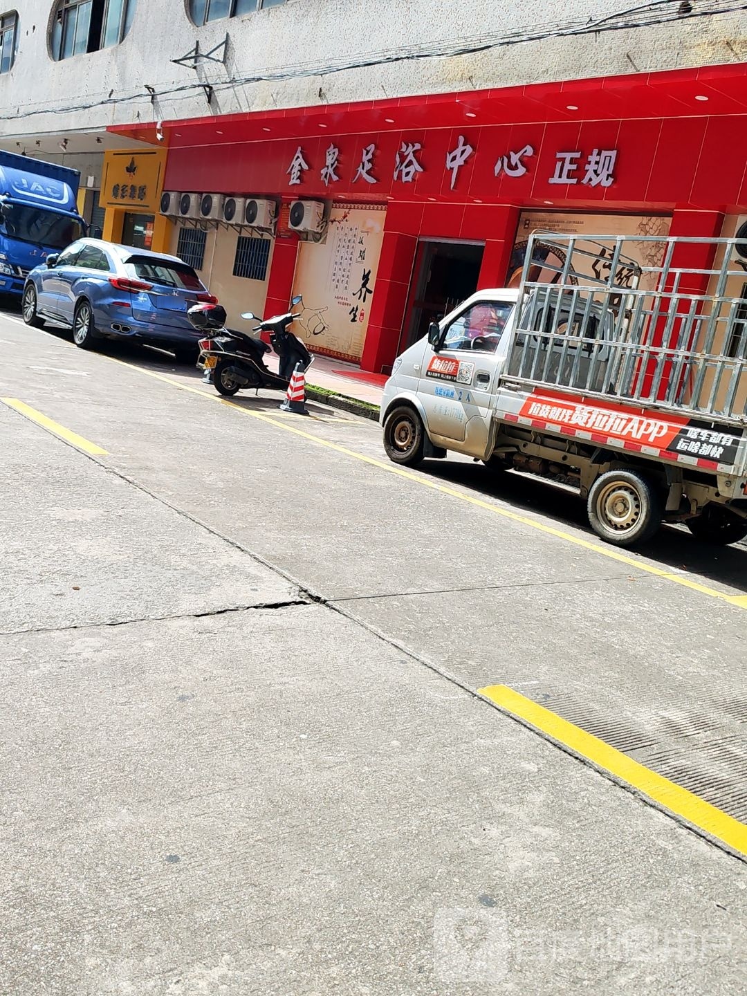 金泉足浴中心
