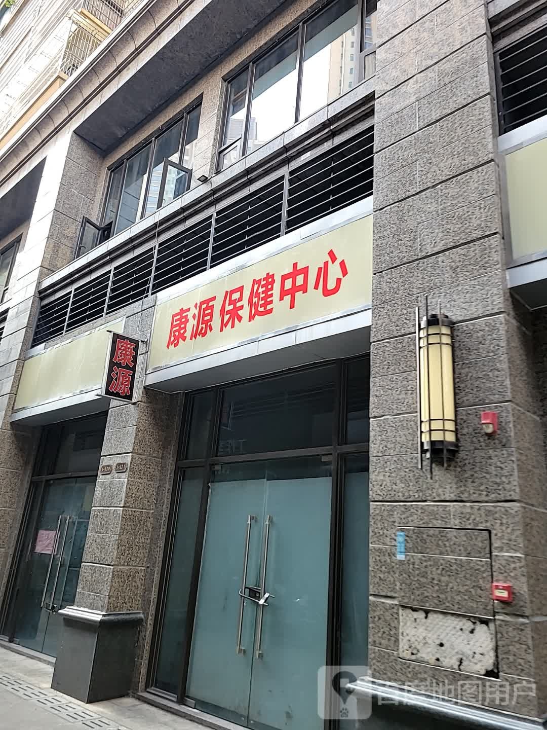 康源保健中心