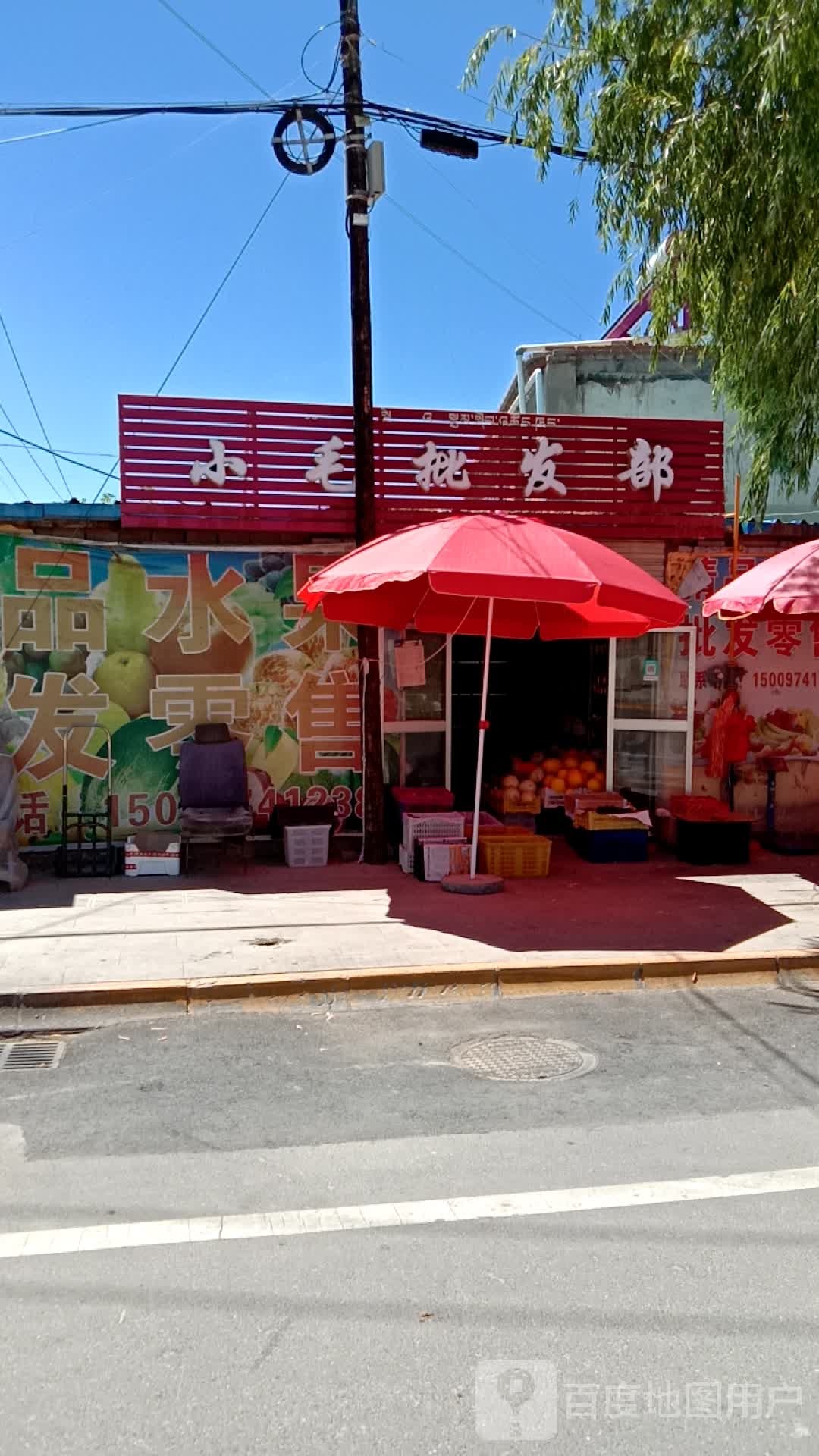 小毛批发部