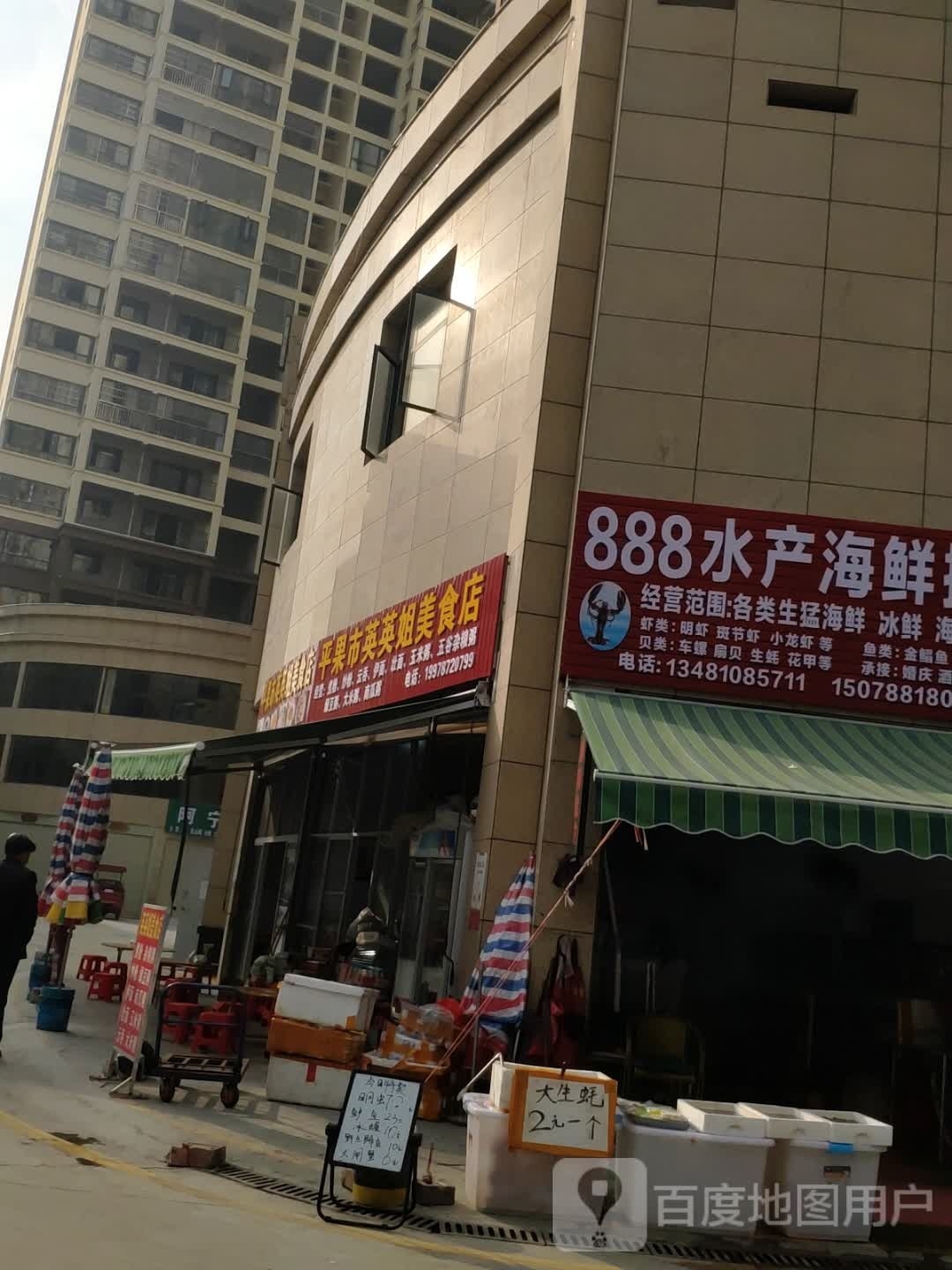 888水产海鲜批发