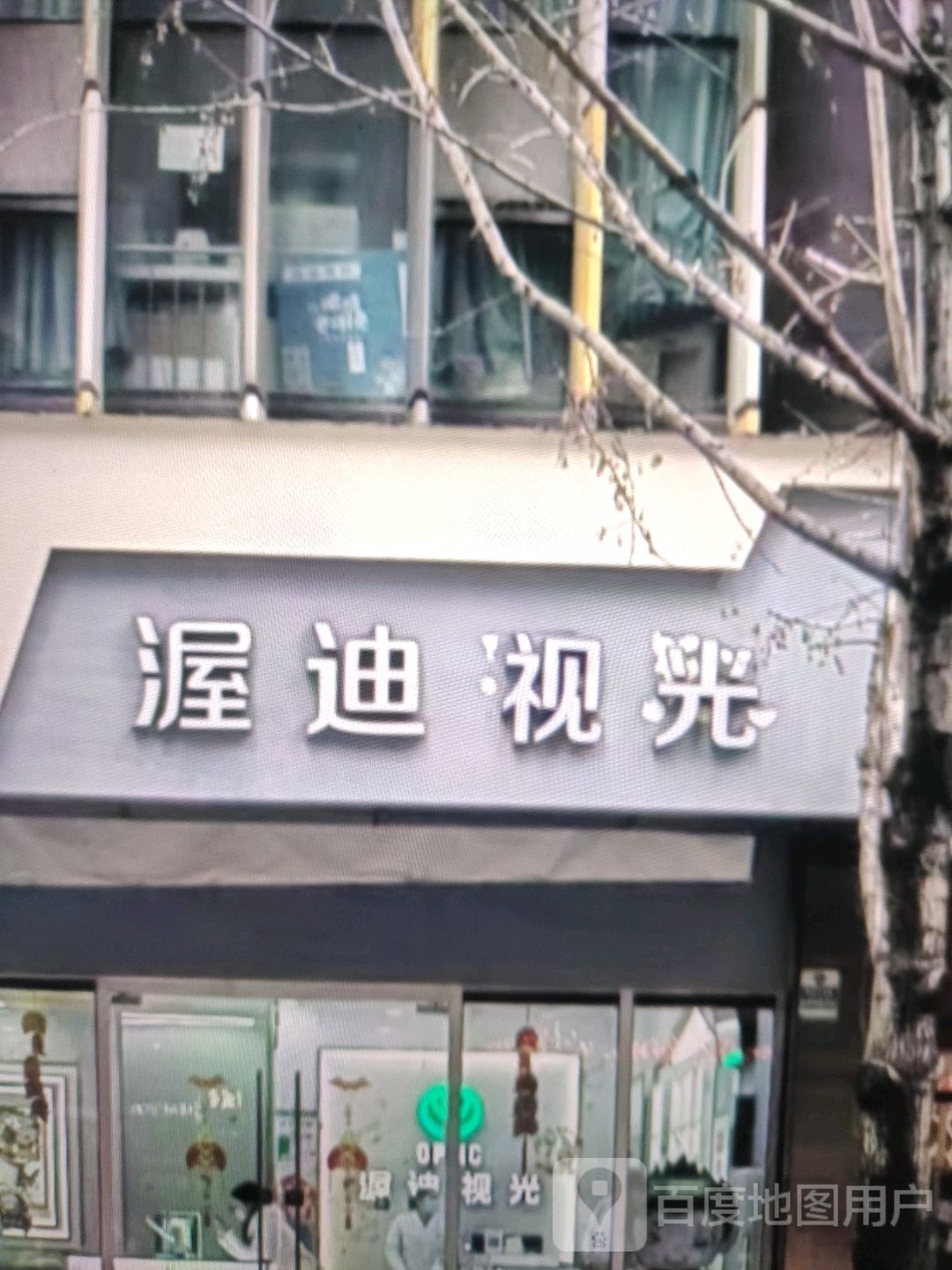 渥迪她视光(建设中路店)