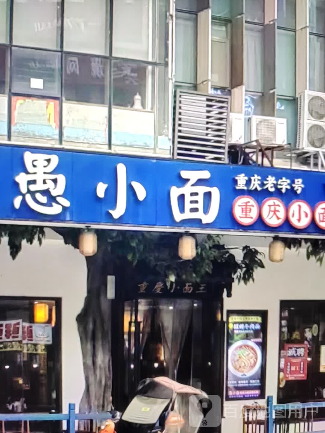 愚小面(凤翔大街店)