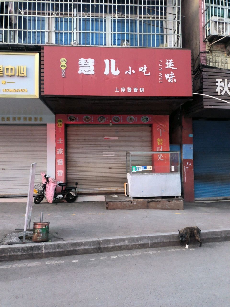 慧儿小吃