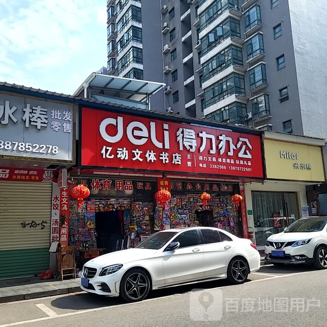 亿动文体书店