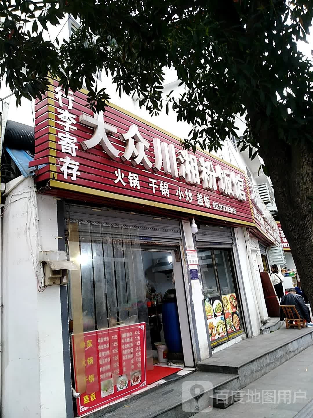 大众川湘粉饭馆