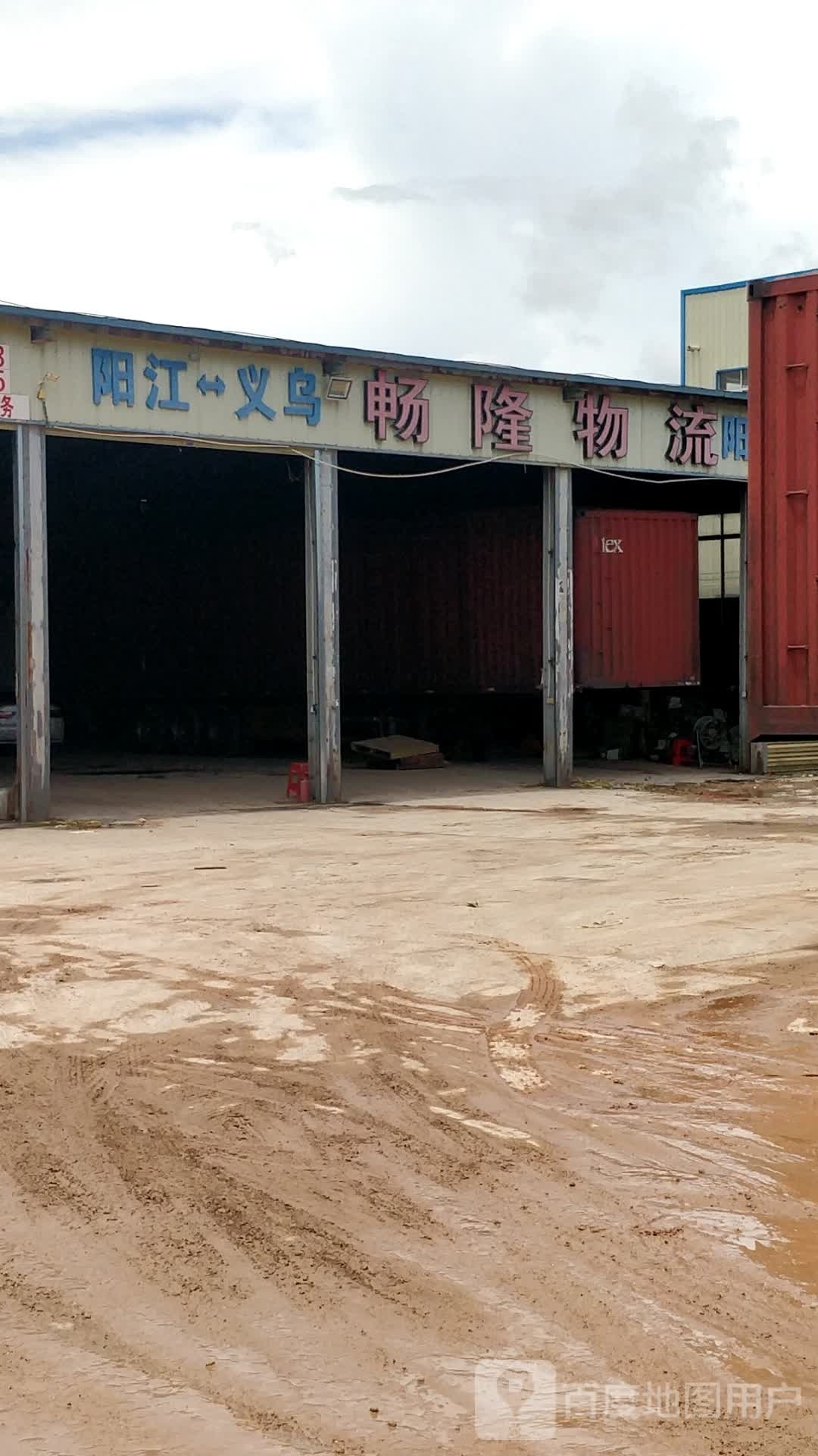 畅隆物流(振兴路营业部)