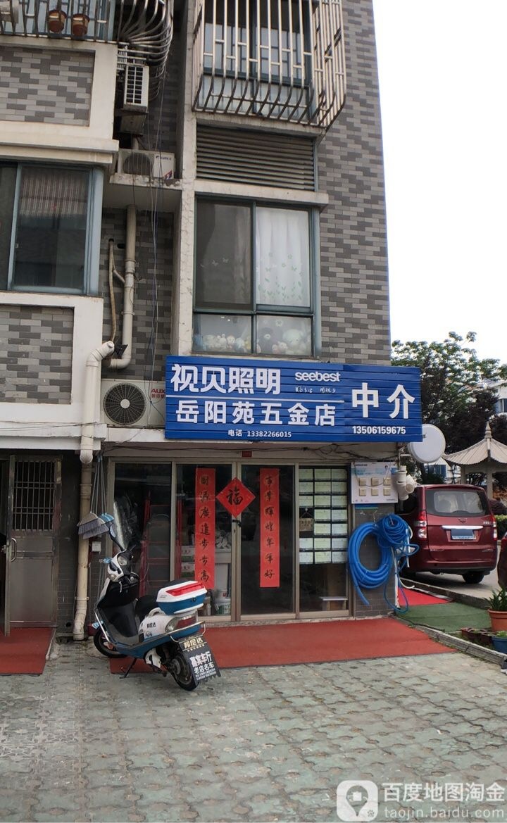 岳阳苑五金店