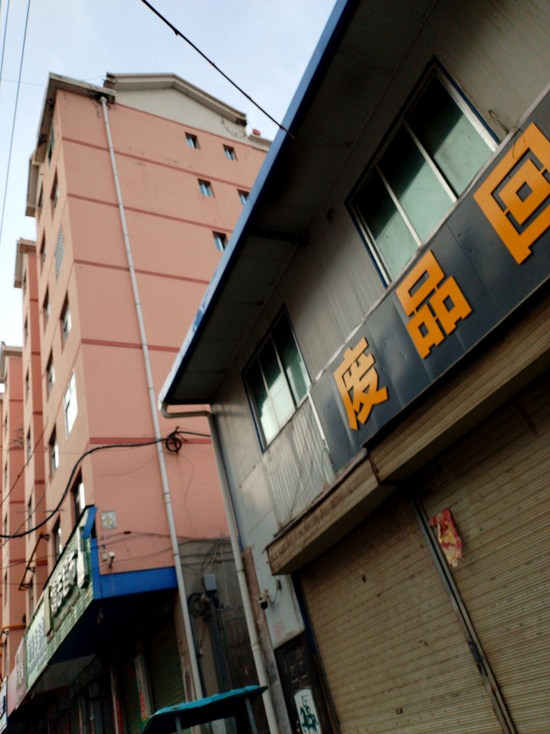 废品回收站