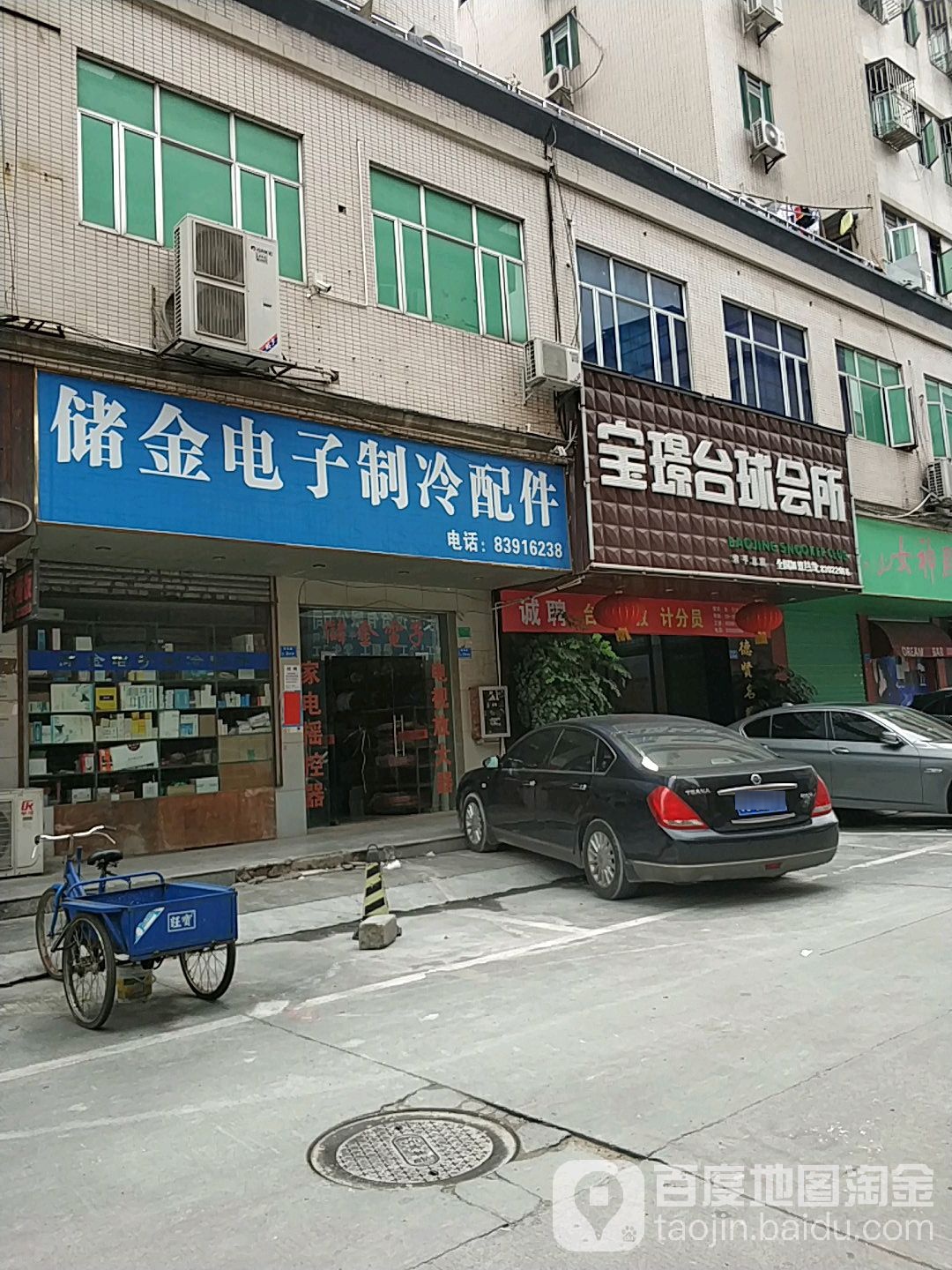 宝璟台球会所(常平总店)