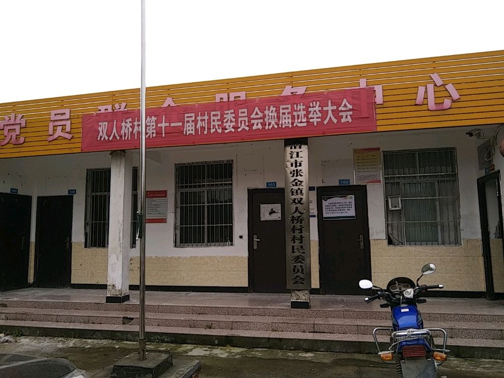 湖北省潜江市张金镇双人桥村退役军人服务站