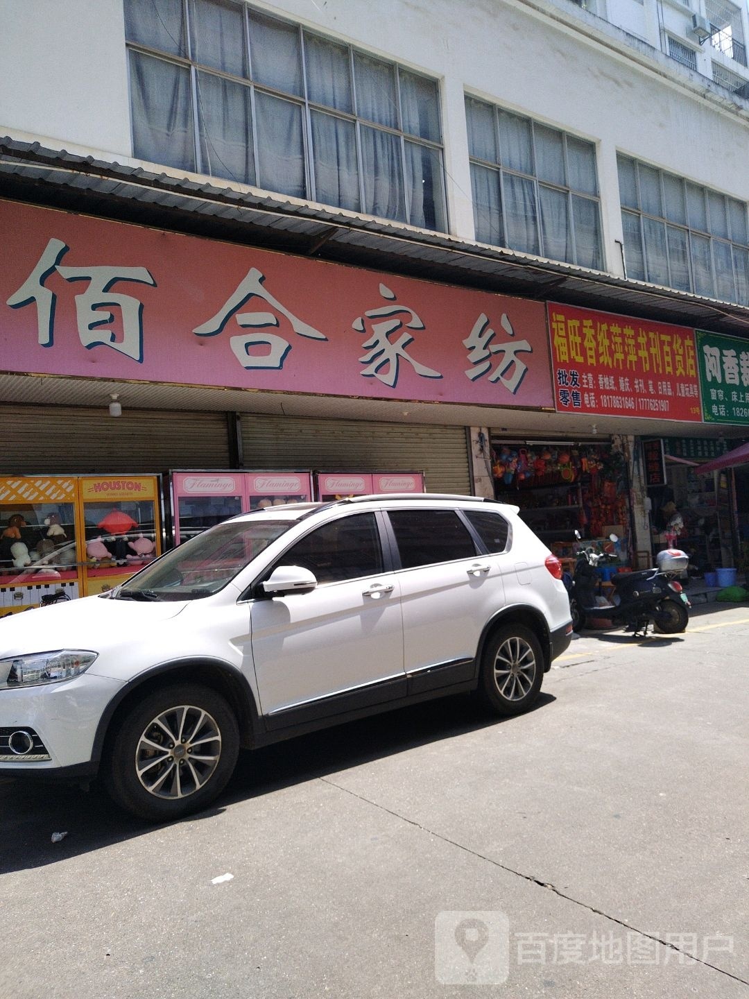 福旺香纸萍萍书刊百货店