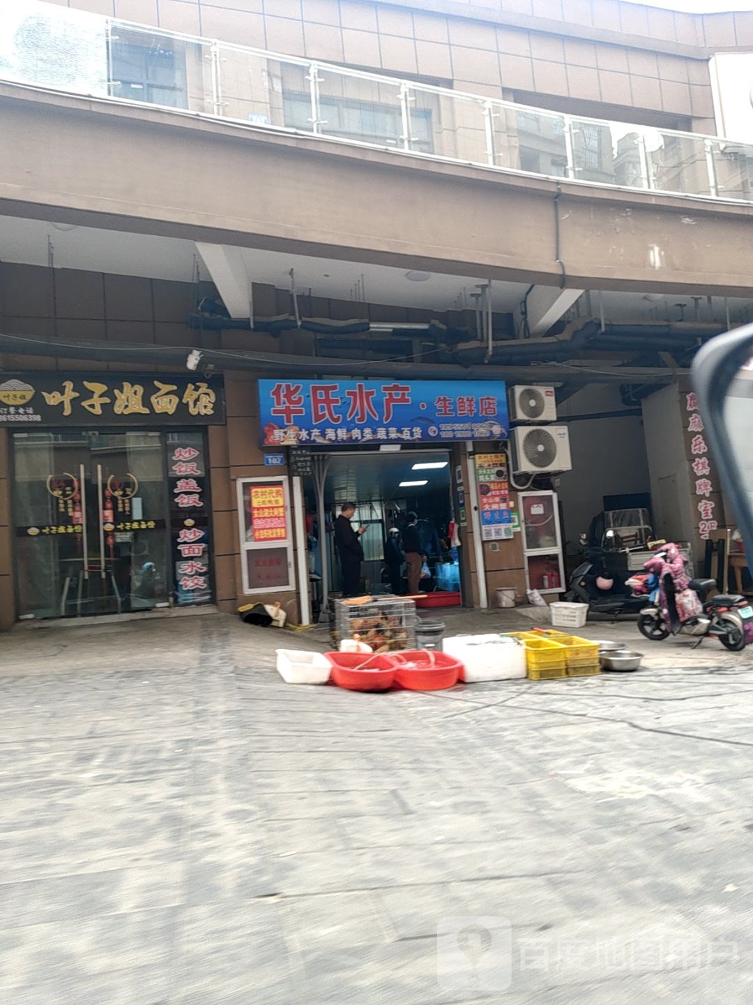 华氏水产·生鲜店
