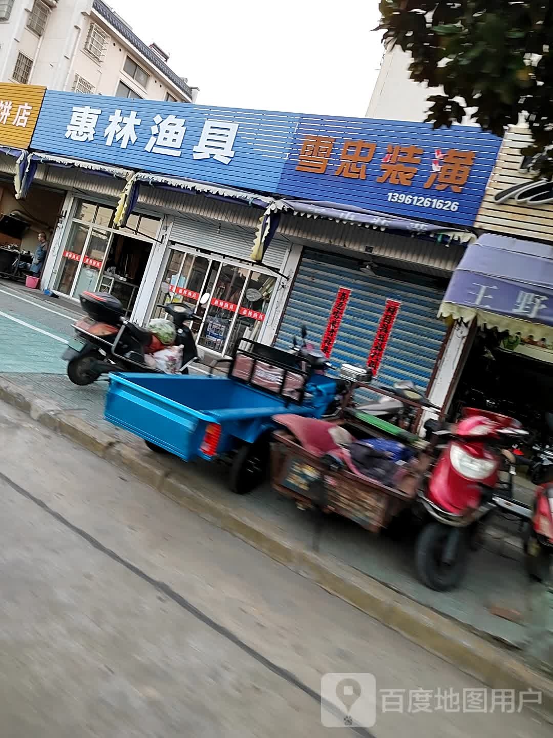 惠林渔具
