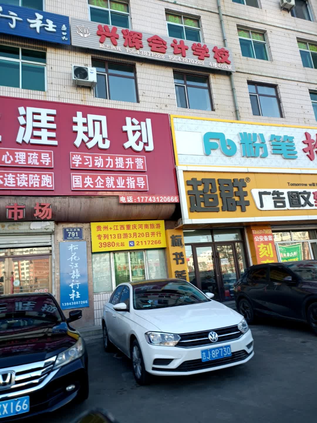 兴辉会计学校