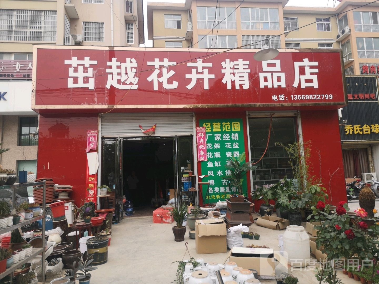 茁越花卉精品店