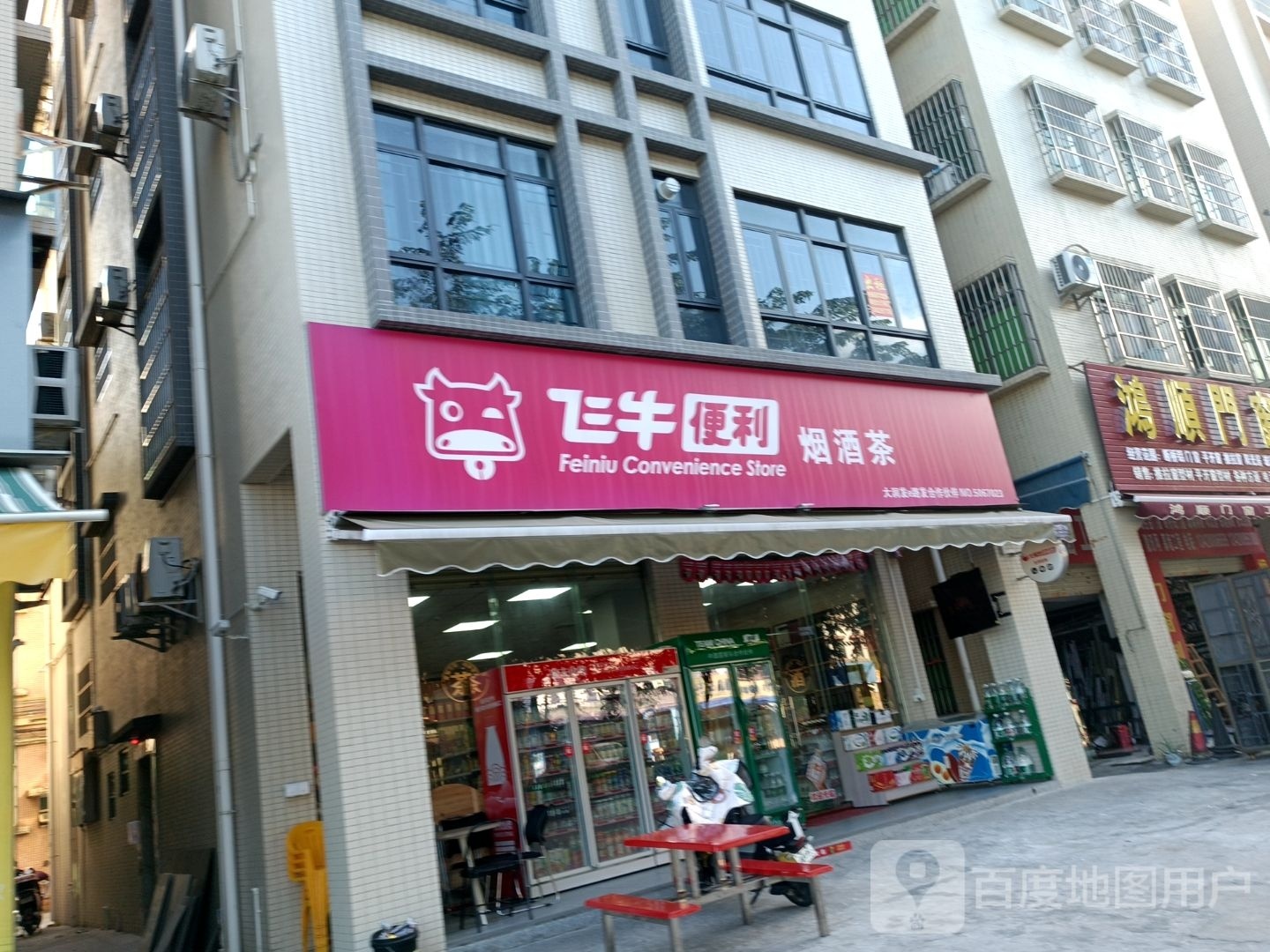 飞牛便利(金谷大道店)