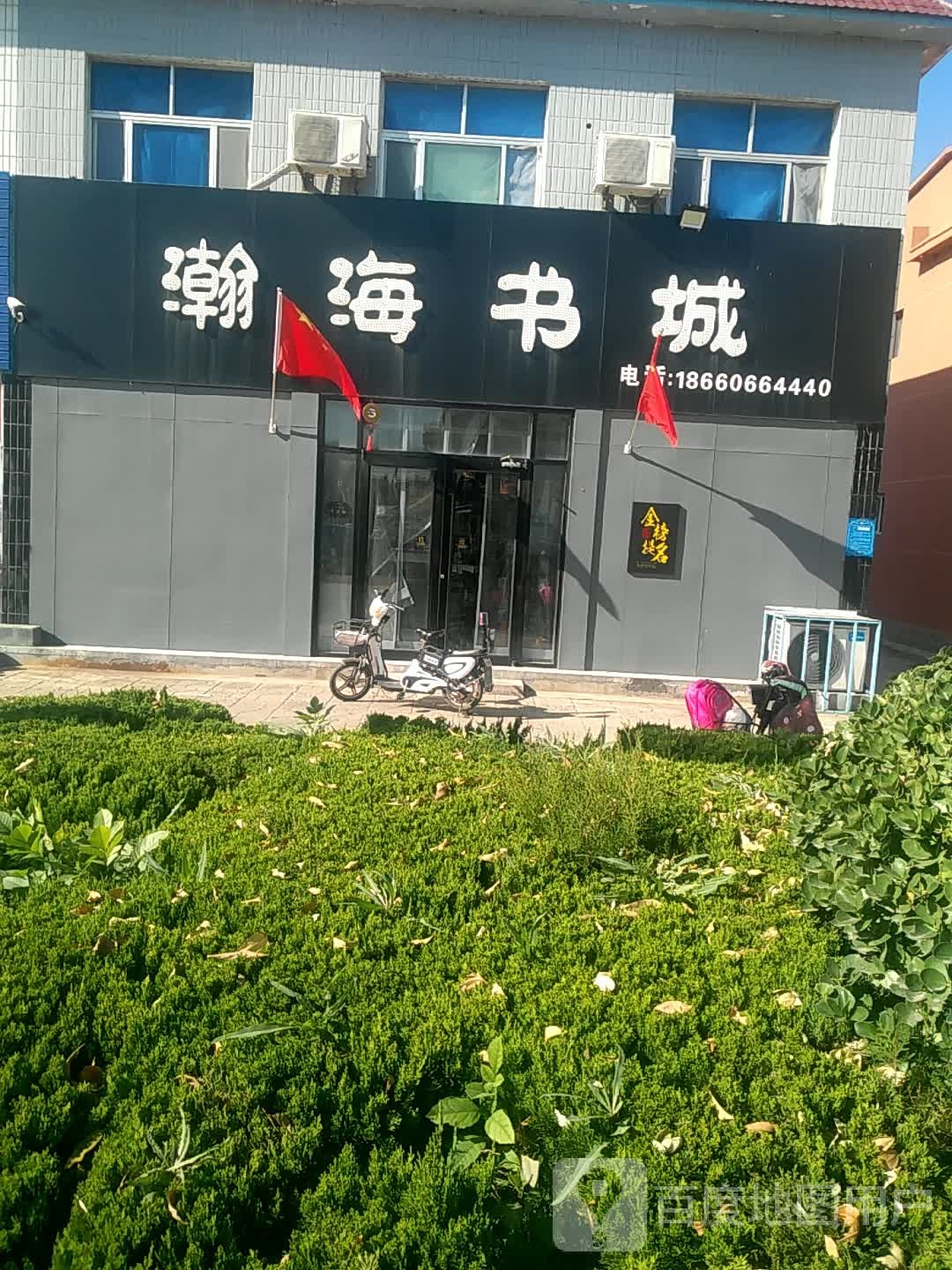 瀚海书城(央子店)
