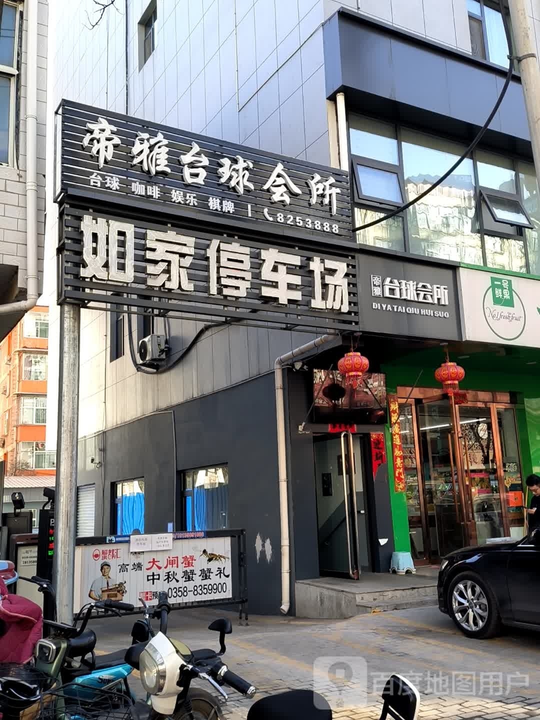 帝雅台球会所
