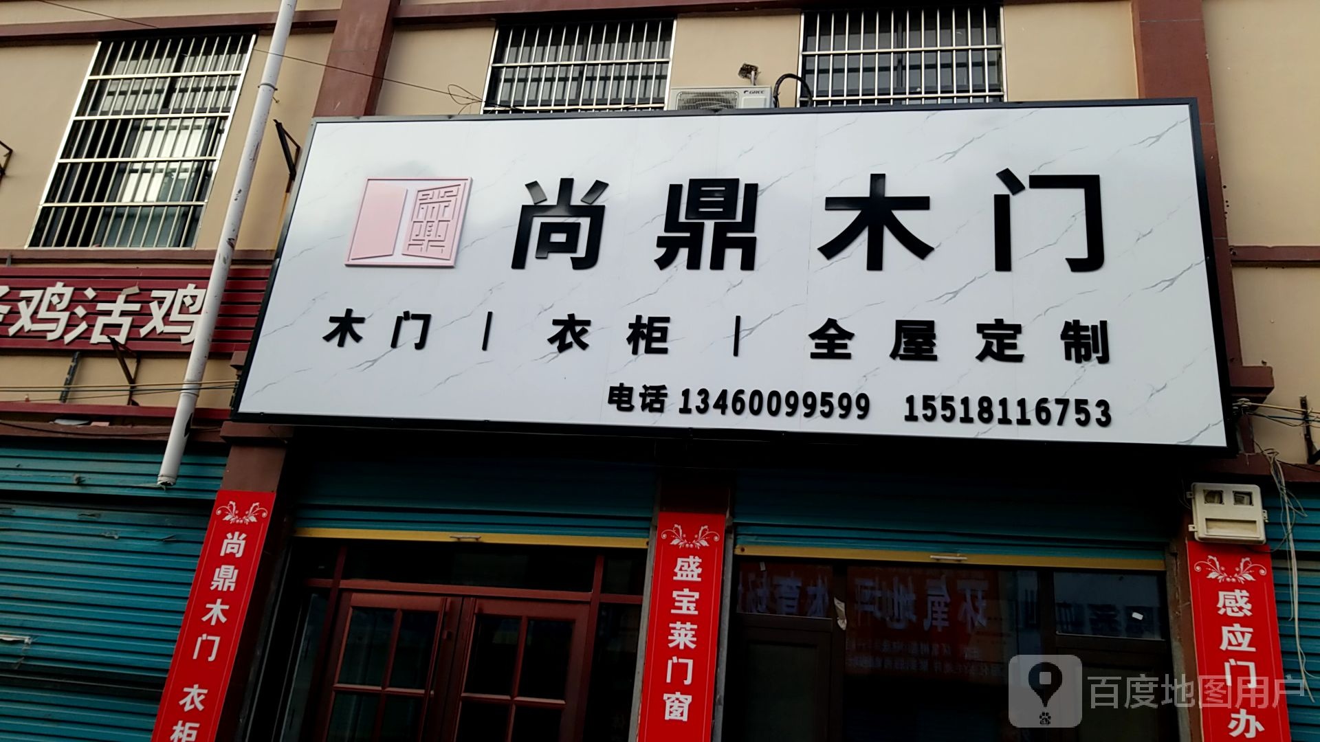 鹿邑县尚鼎木门(志元路店)