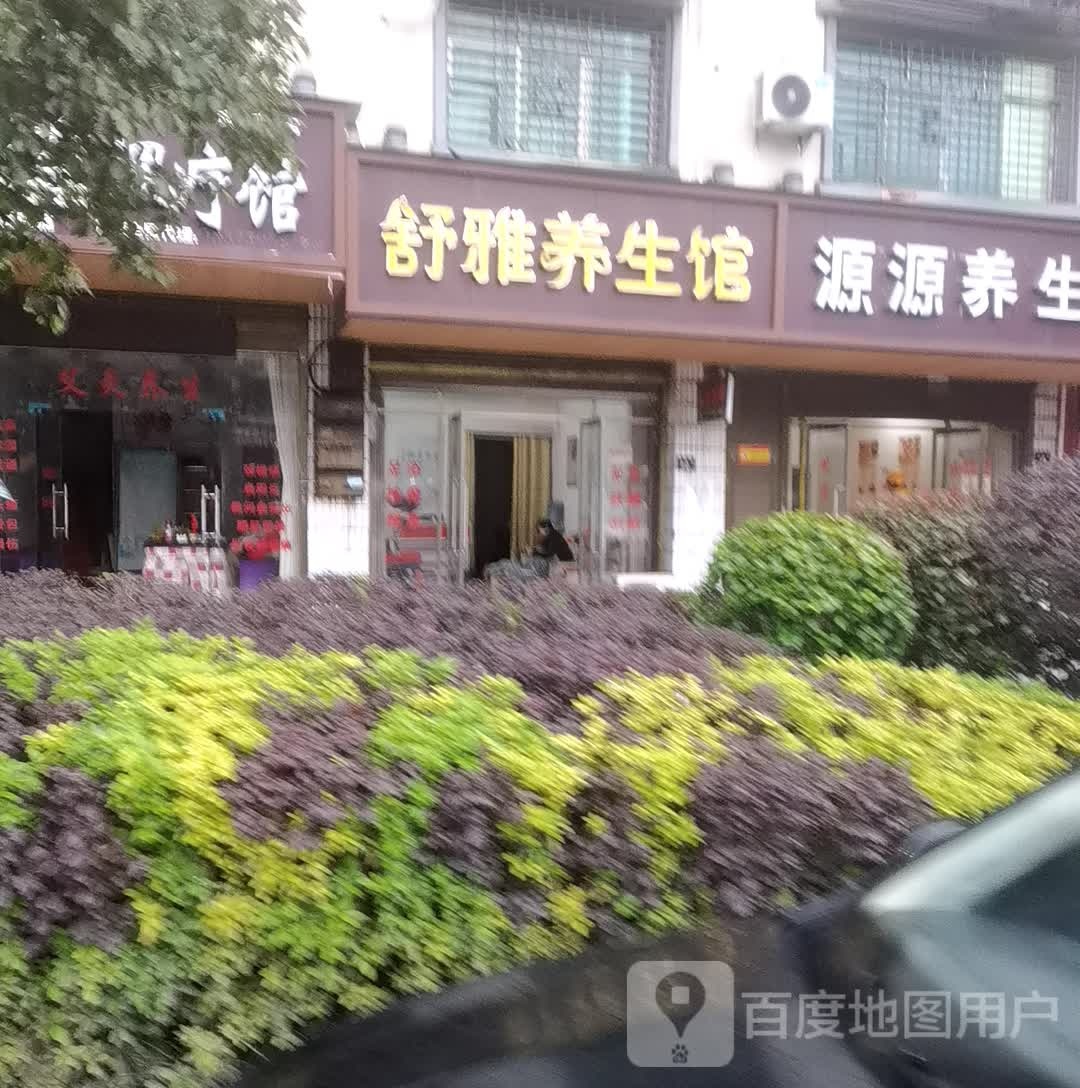 舒雅养生馆