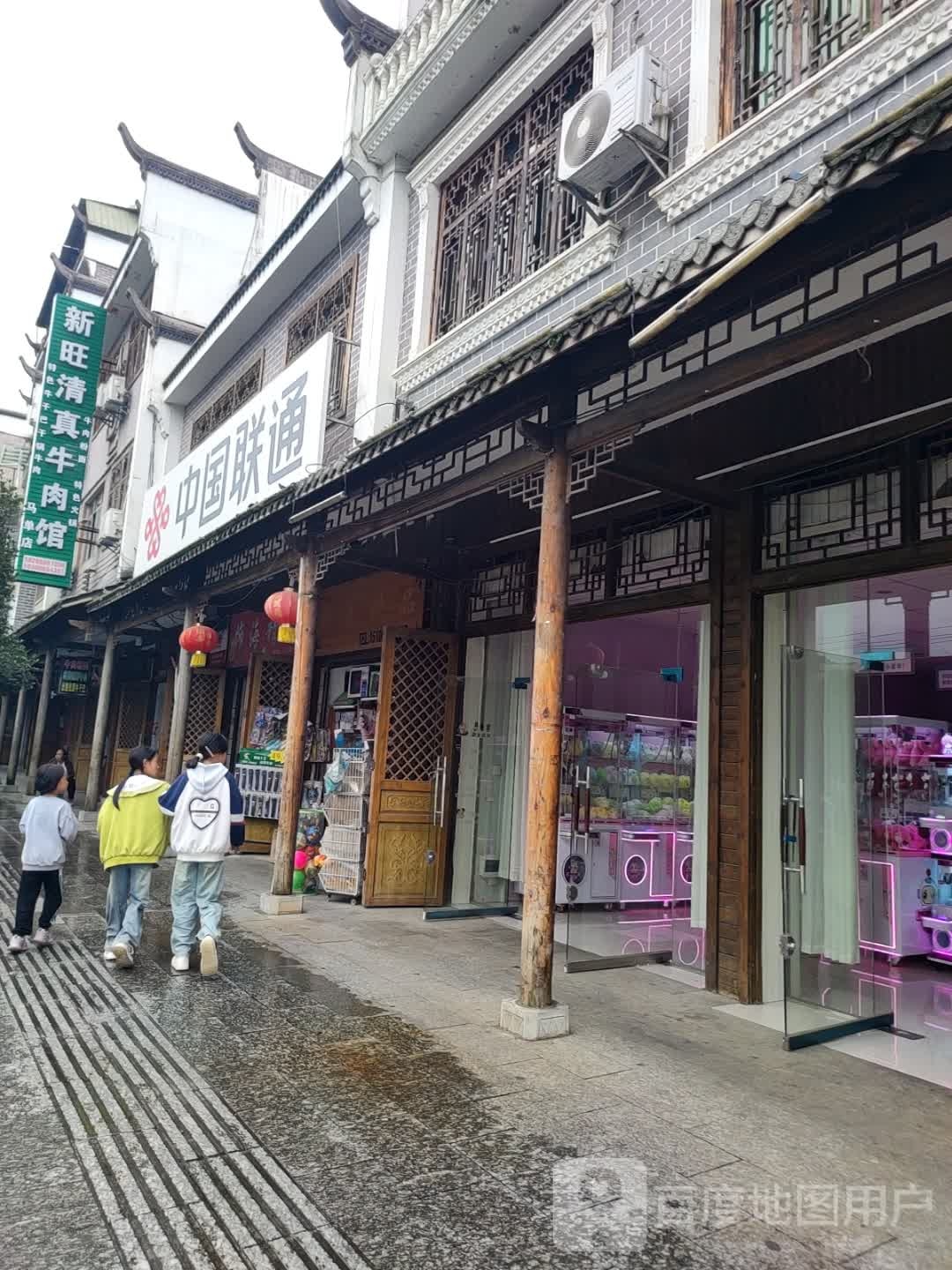 新旺清真牛肉馆