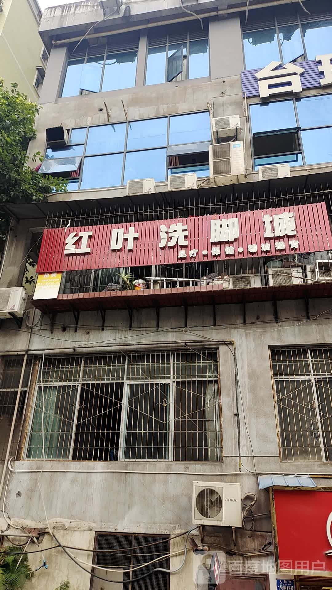 红叶洗脚城