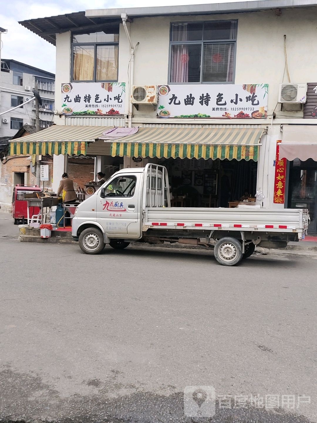 九曲特色小迟