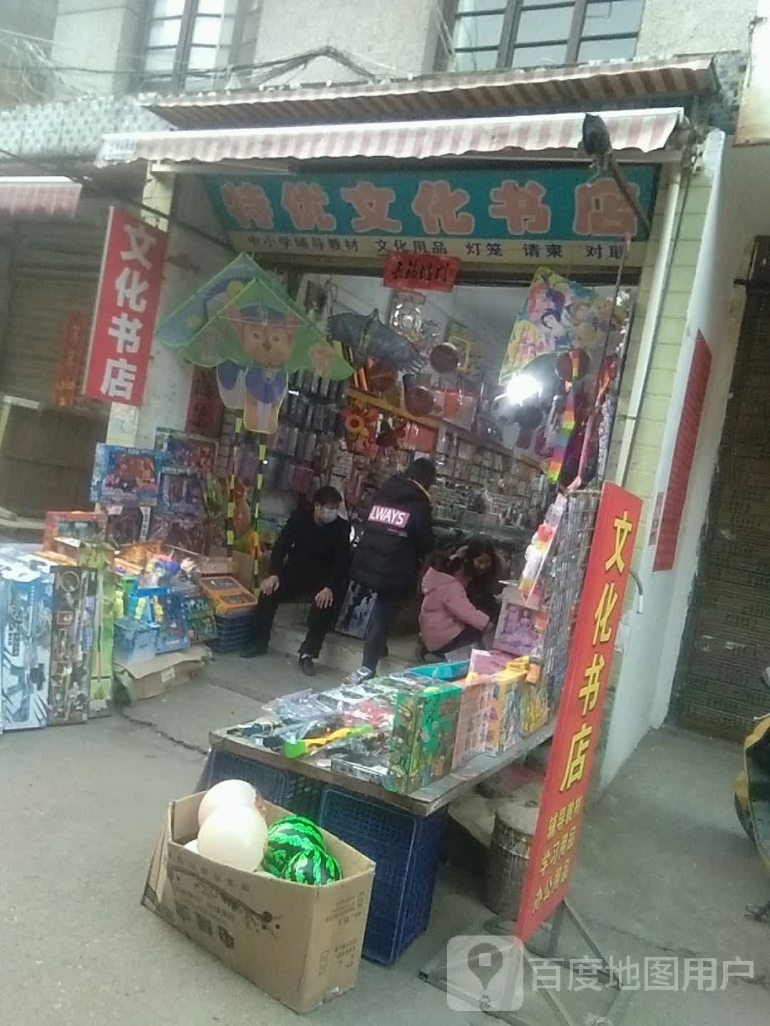特幼文化书店