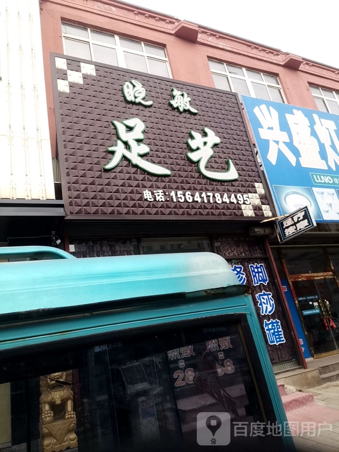 晓敏足艺