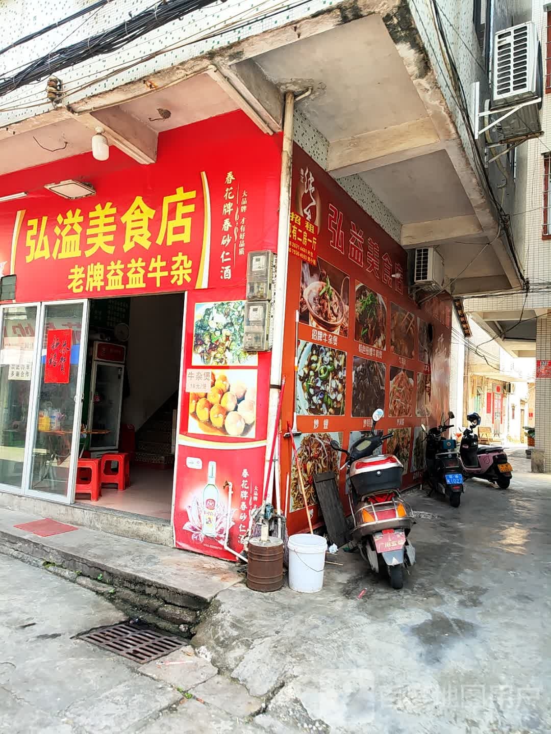 弘溢美食店
