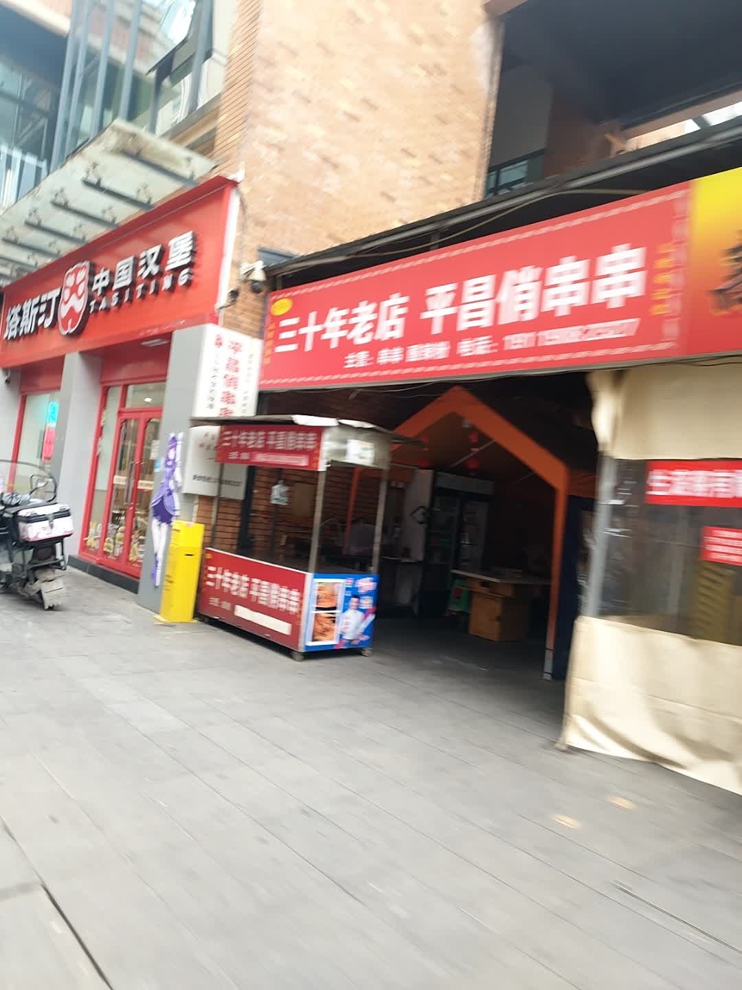 平昌俏串串