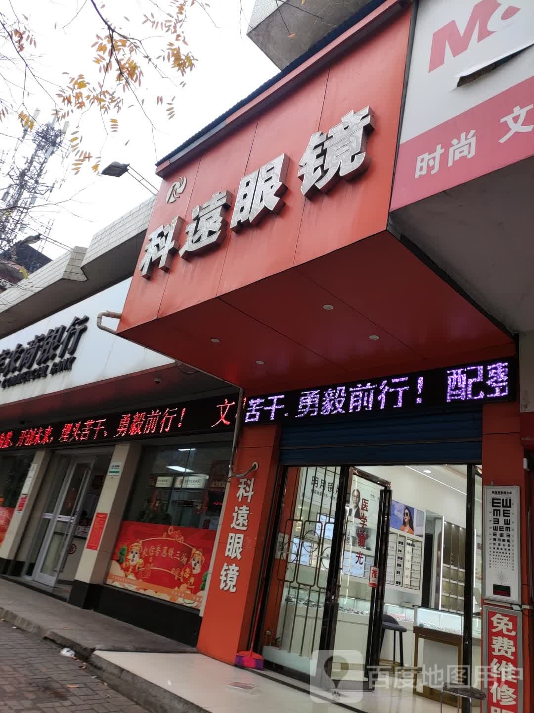 科远眼镜