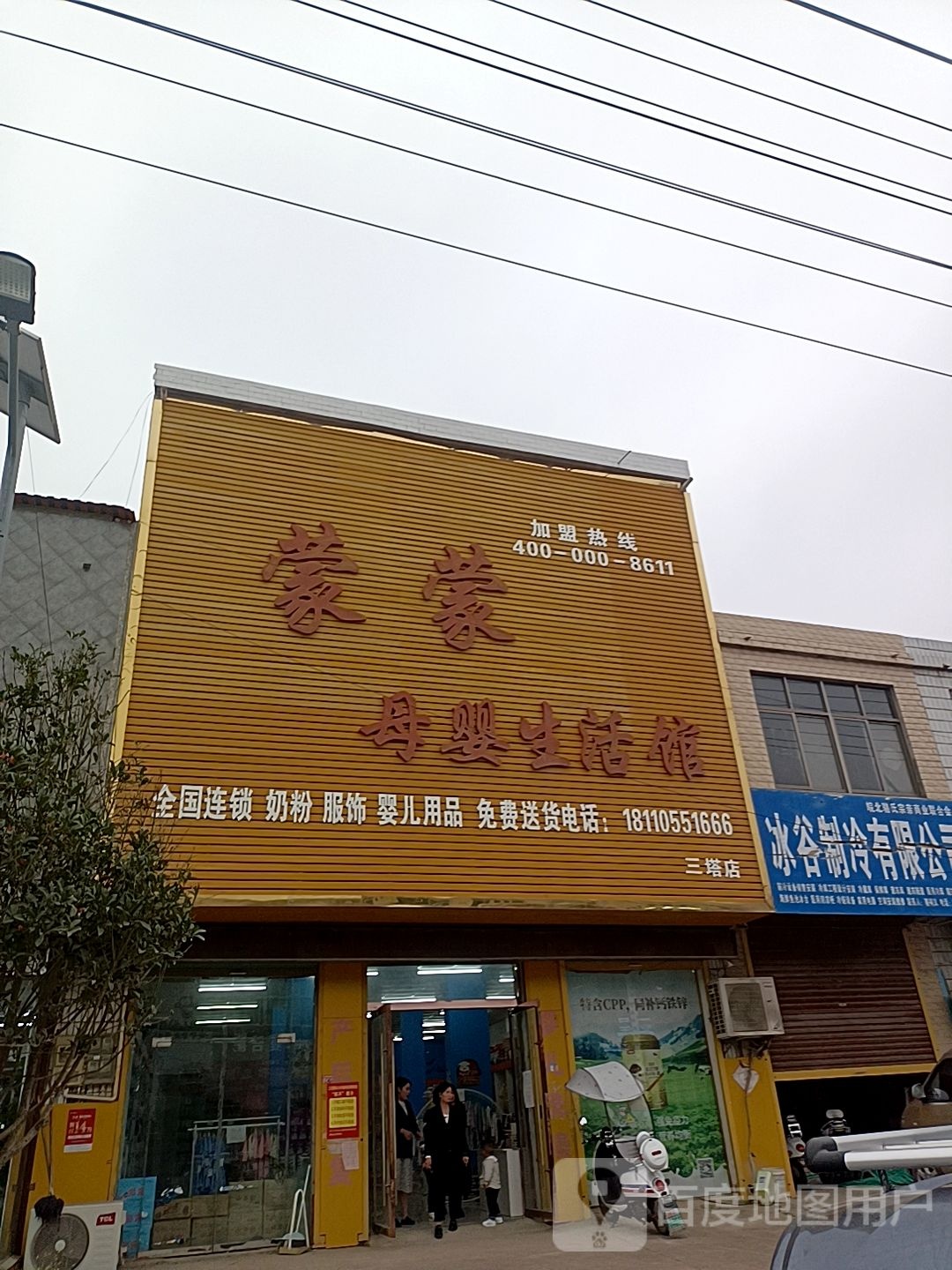 蒙蒙母婴生馆(三塔店)